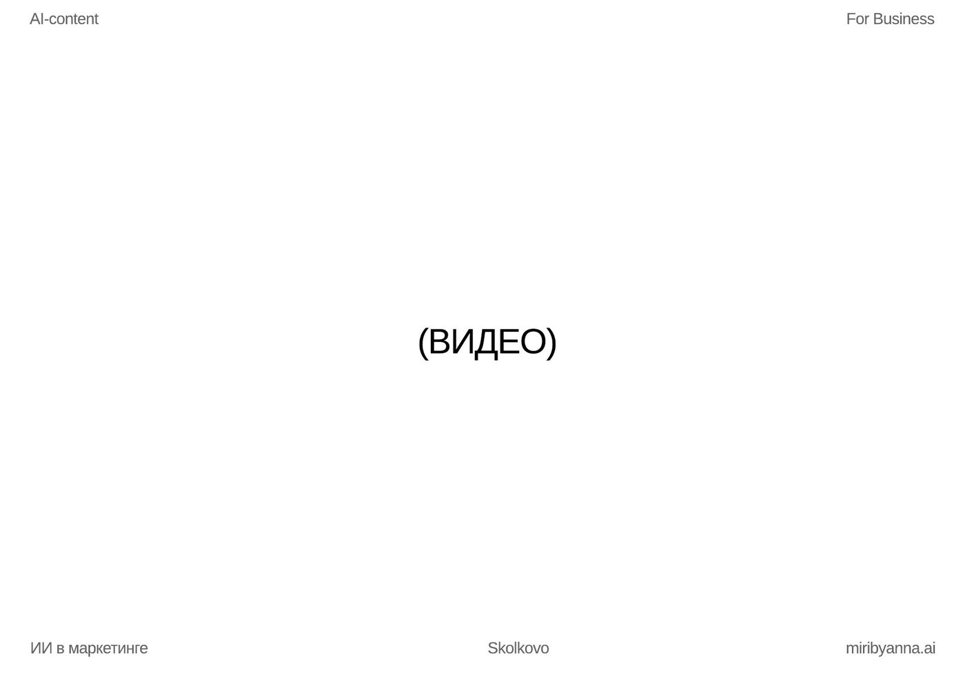 Слайд — на тот момент 99% генераций лиц выглядели так: пластмассовый AI-реализм